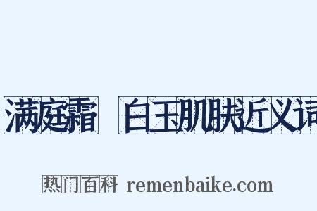 满庭霜·白玉肌肤近义词是什么意思的图片